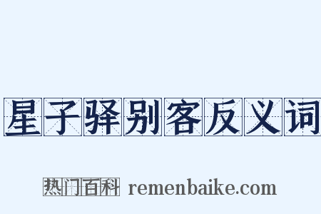 星子驿别客反义词是什么意思的图片